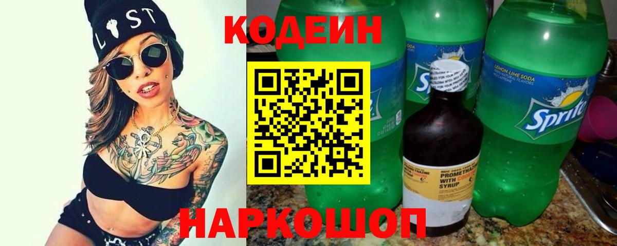 Кодеин напиток Lean (лин)  Вход с VPN  Йошкар-Ола  Codein Purple Drank 